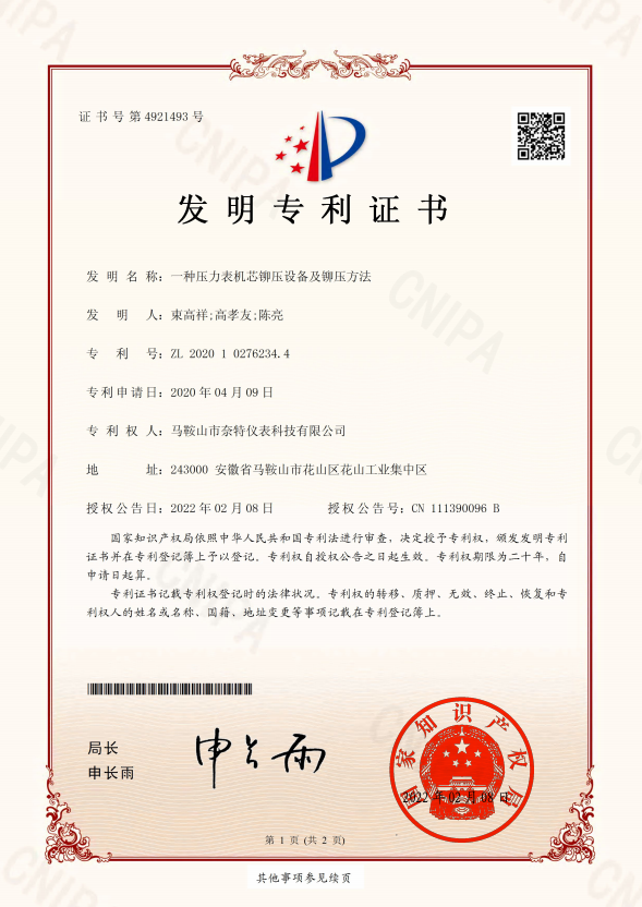 ZFB1688-一種壓力表機芯鉚壓設備及鉚壓方法-發(fā)明專(zhuān)利證書(shū)