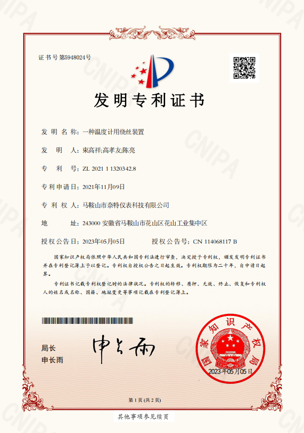 一種溫度計用繞絲裝置發(fā)明專(zhuān)利證書(shū)-23年授權